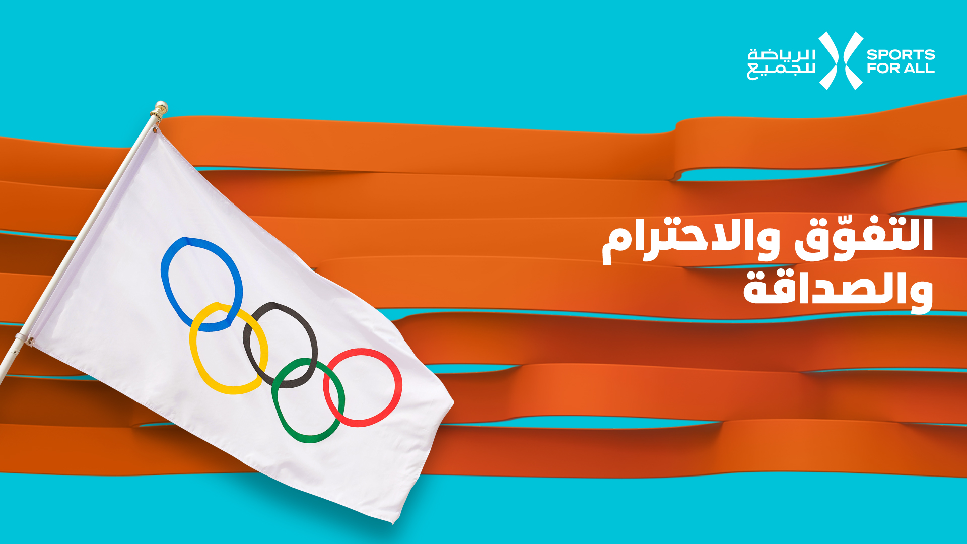 ثلاث لحظات فريدة في تاريخ مشاركات السعودية في الأولمبياد Sports For All